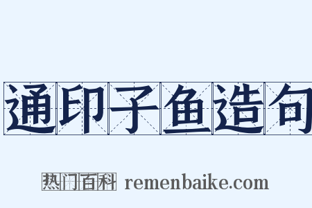 通印子鱼造句是什么意思的图片